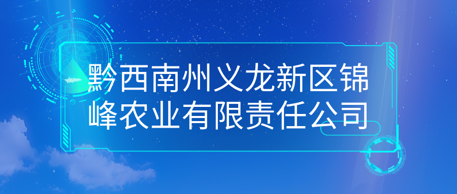 黔西南州義龍新區錦峰農業有限責任公司