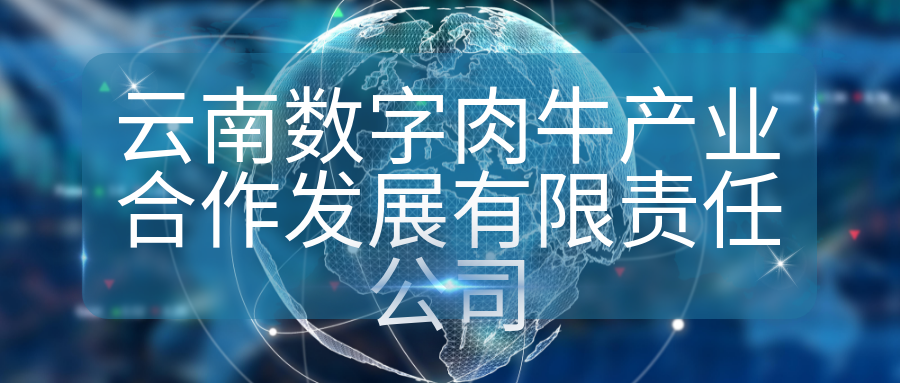 云南數字肉牛產業合作發展有限責任公司